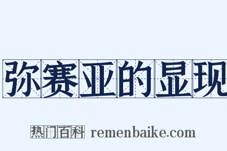 弥赛亚的显现是什么意思的图片